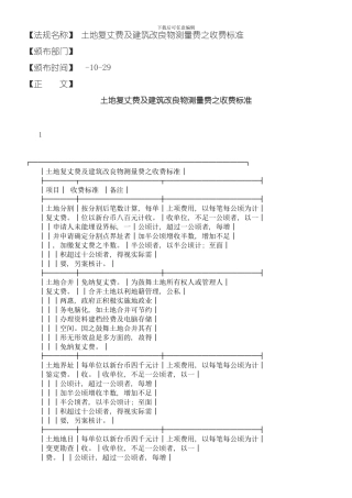 土地复丈费及建筑改良物测量费之收费标准模板