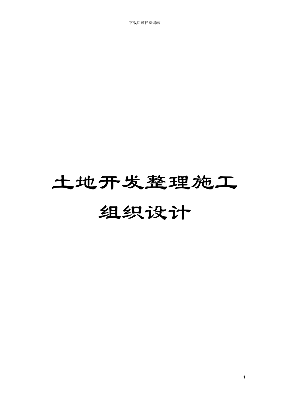 土地开发整理施工组织设计_第1页