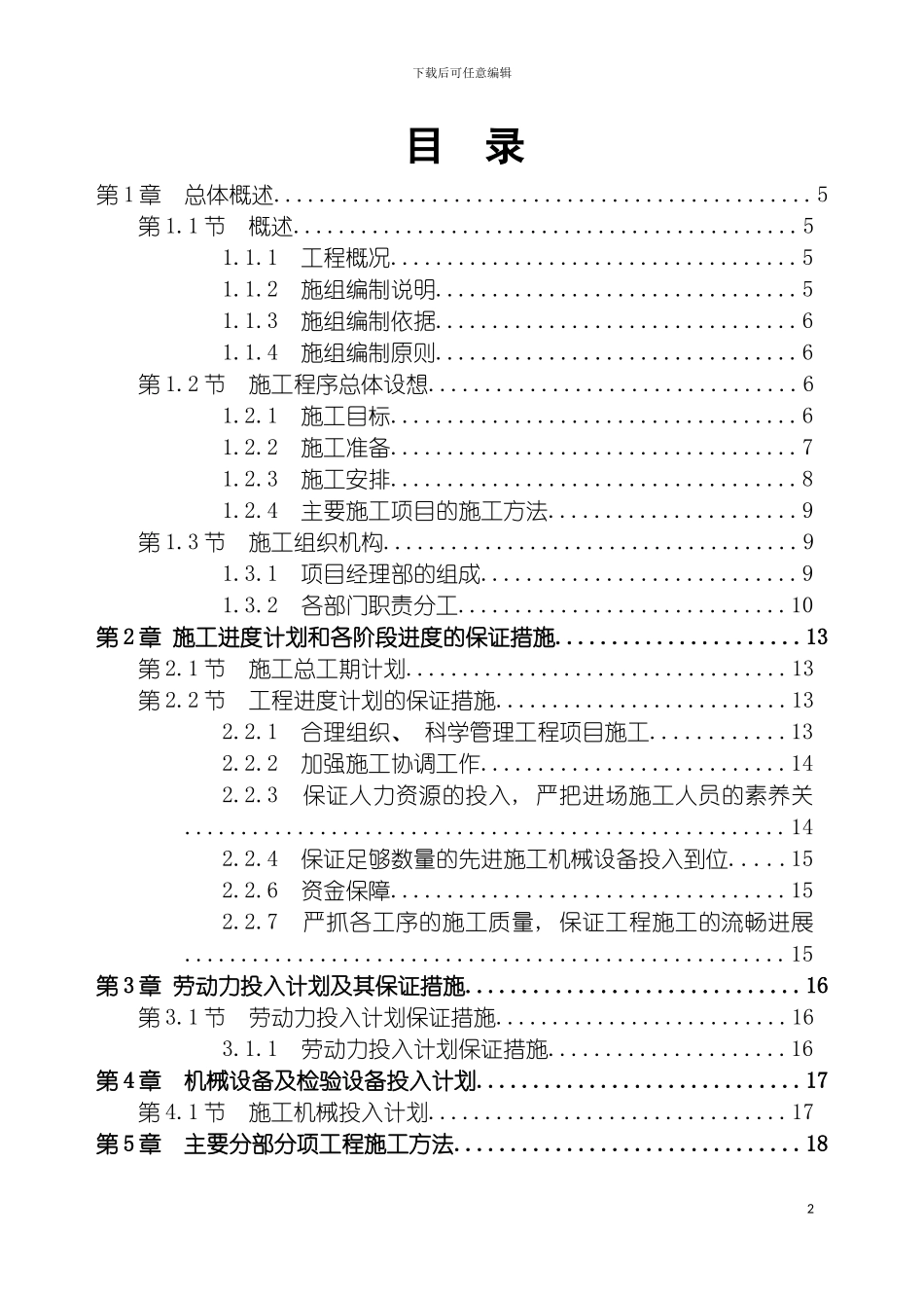 土地开发整理施工组织设计_第2页