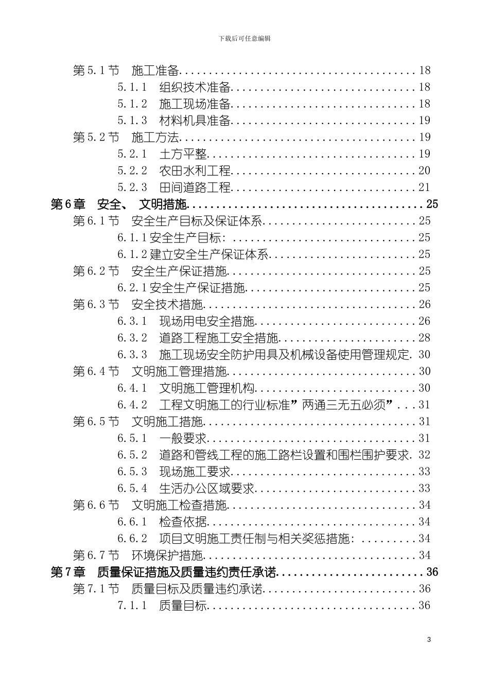 土地开发整理施工组织设计_第3页