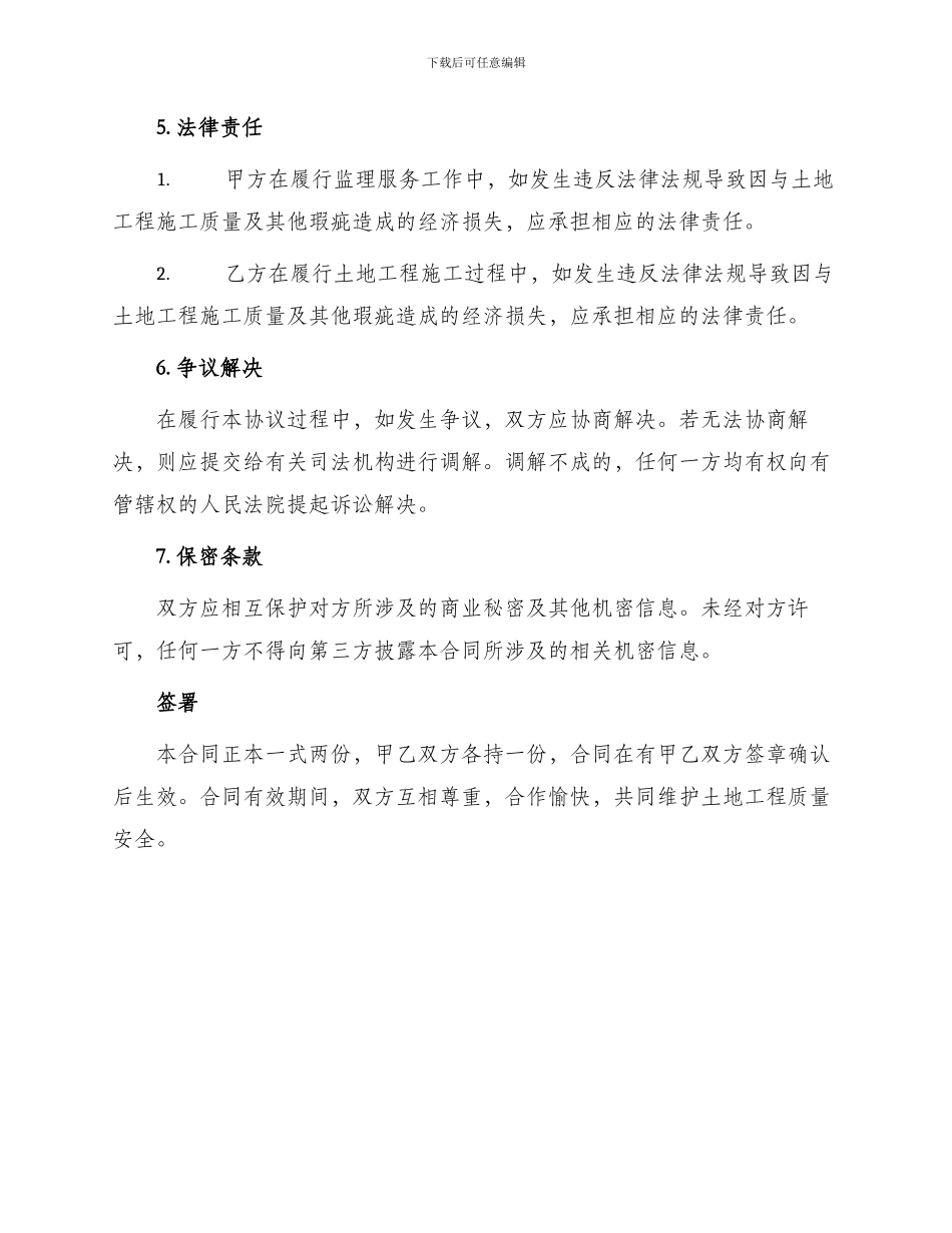 土地工程施工监理服务协议书_第3页