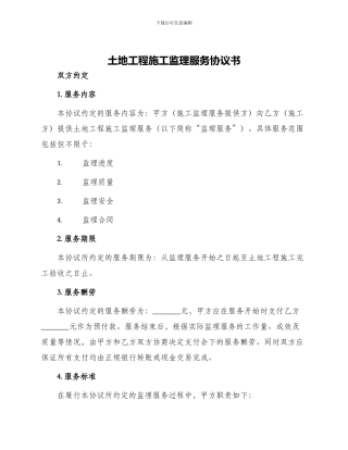 土地工程施工监理服务协议书
