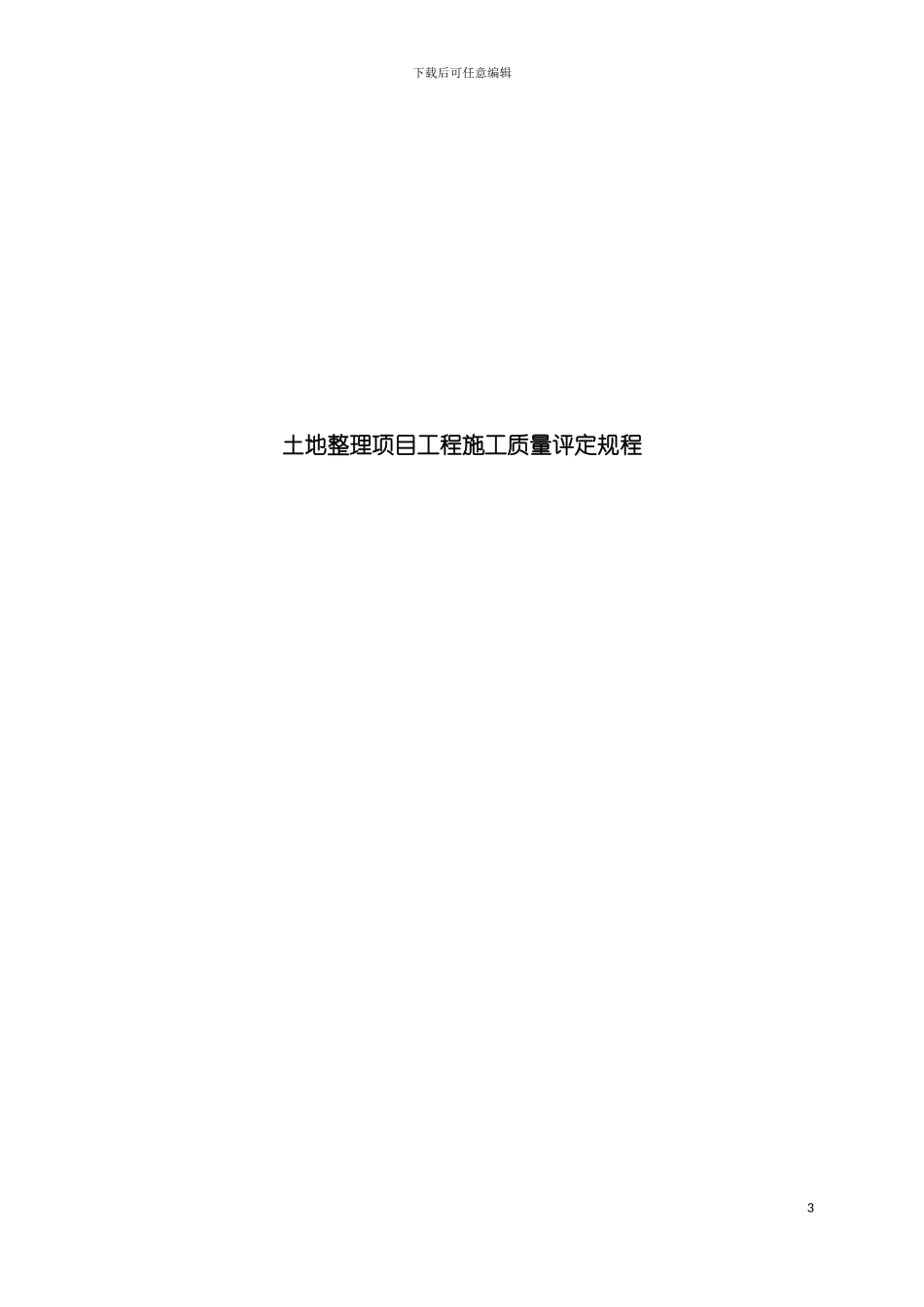 土地开发整理项目施工质量评定规程_第3页