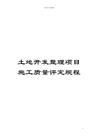 土地开发整理项目施工质量评定规程
