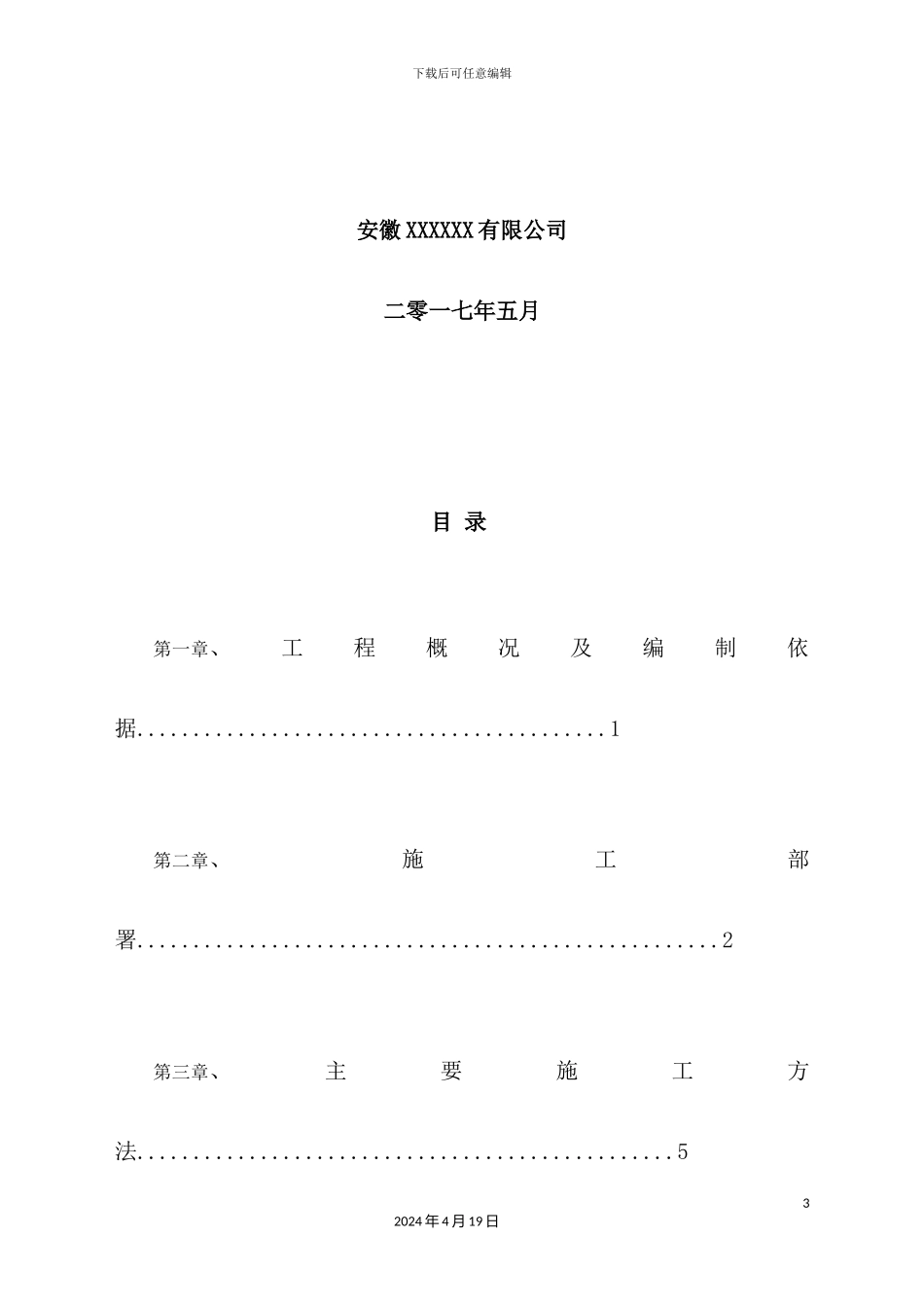 土地复垦施工组织设计概述_第3页