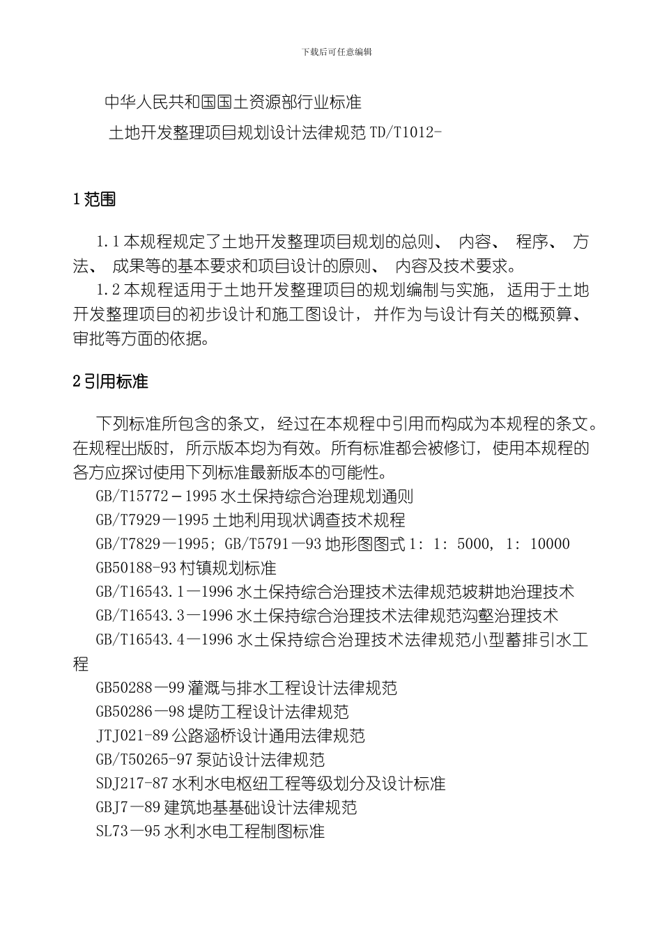 土地开发整理项目规划设计规范模板_第1页
