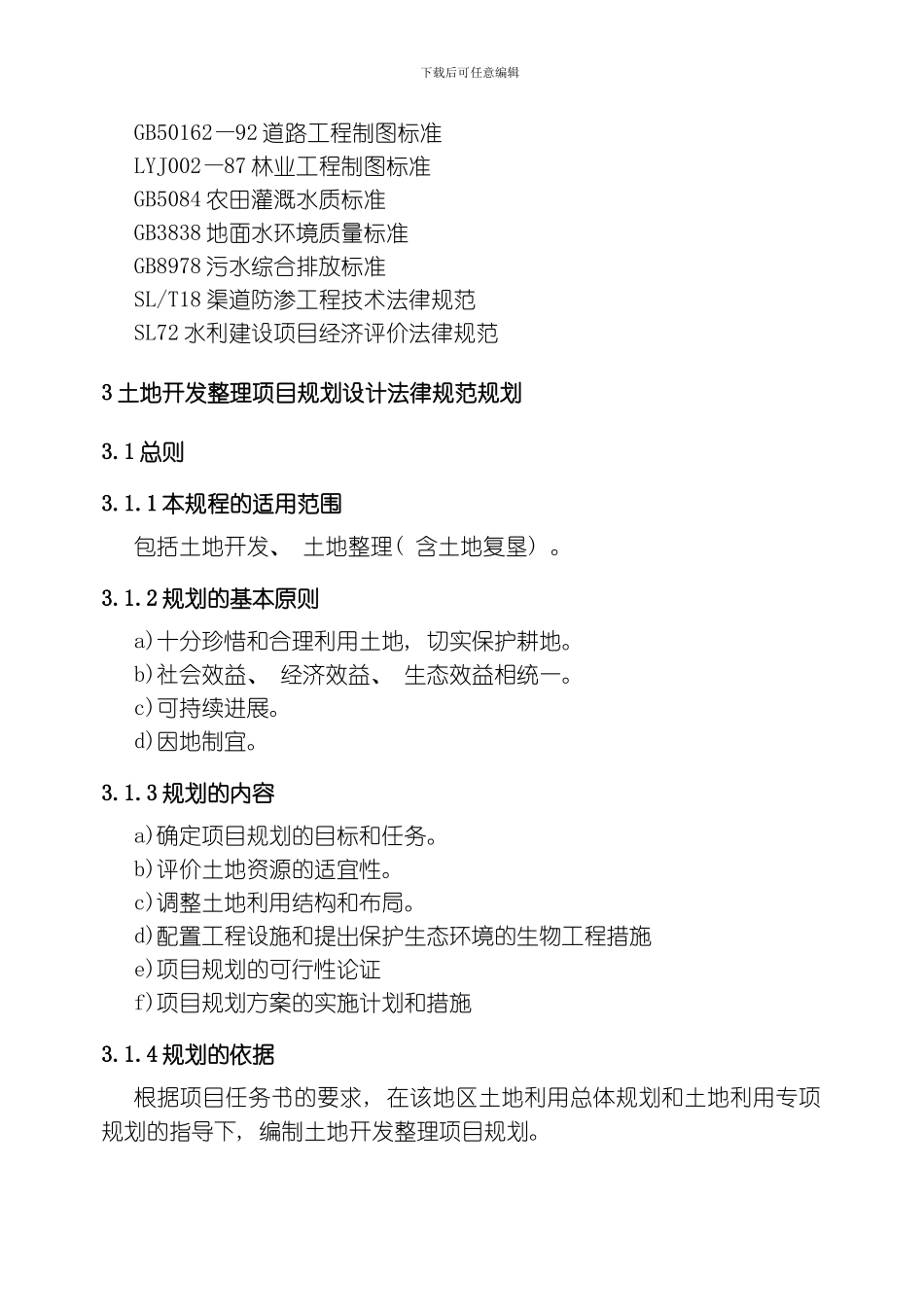 土地开发整理项目规划设计规范模板_第2页