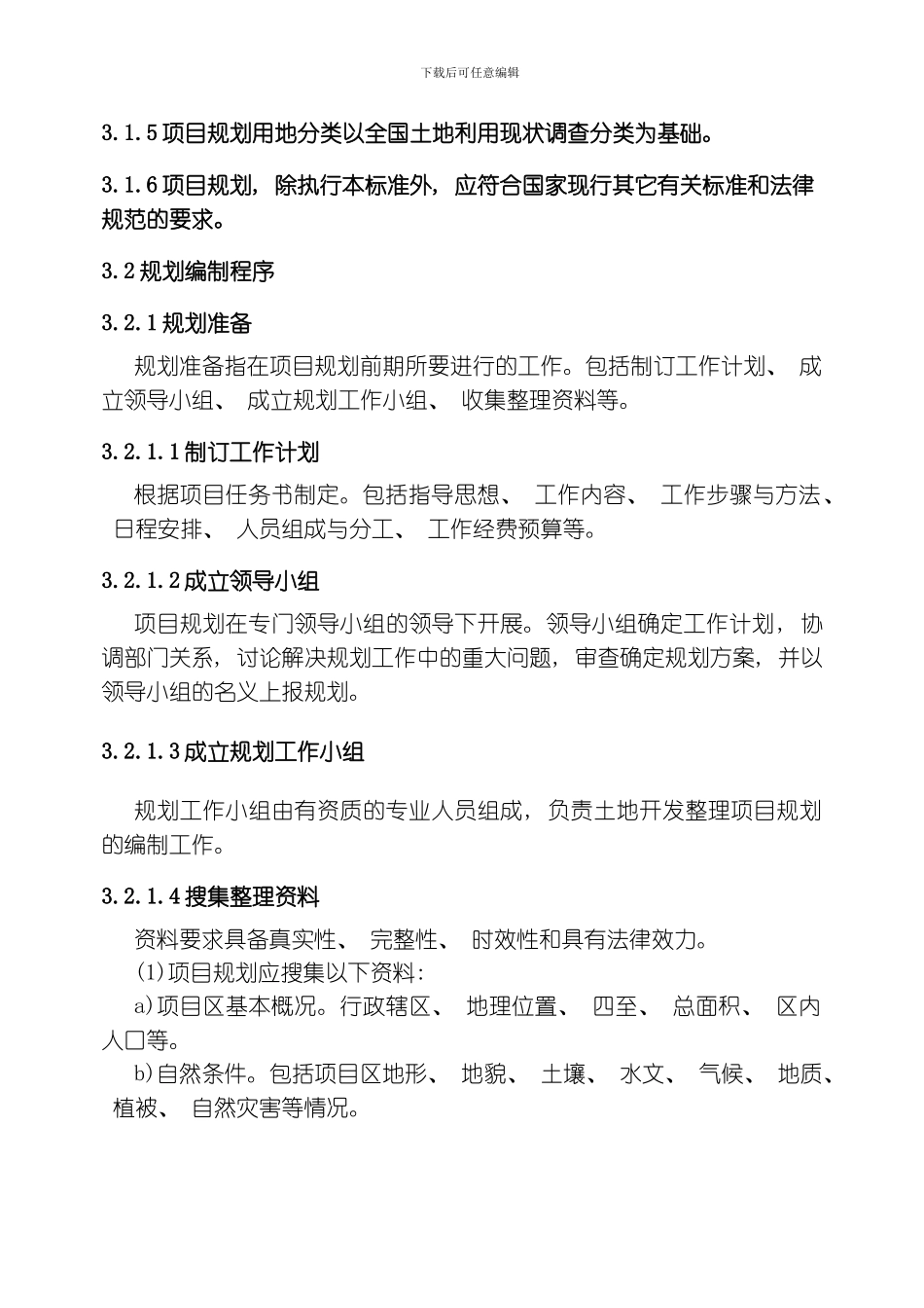 土地开发整理项目规划设计规范模板_第3页