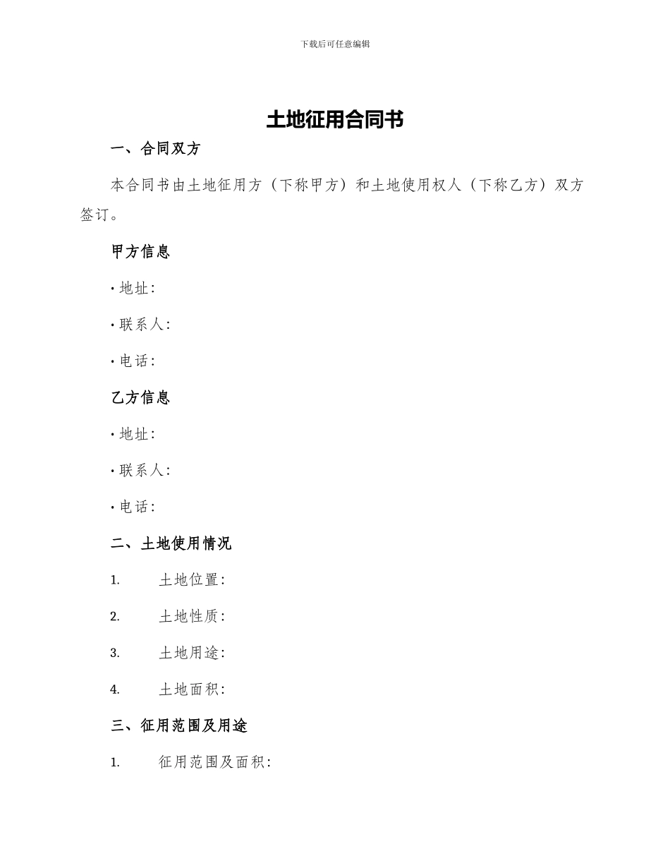 土地征用合同书_第1页