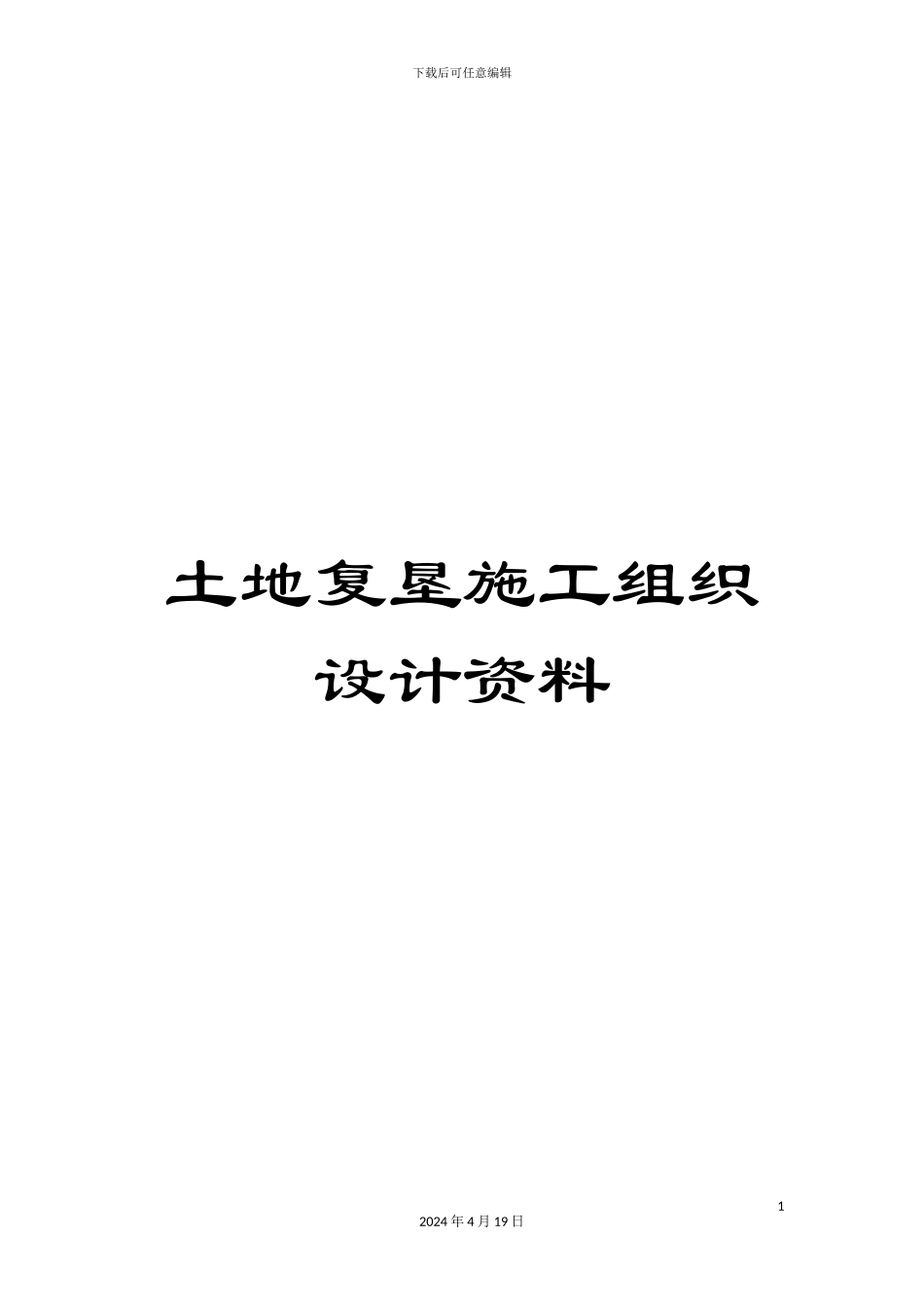 土地复垦施工组织设计资料_第1页
