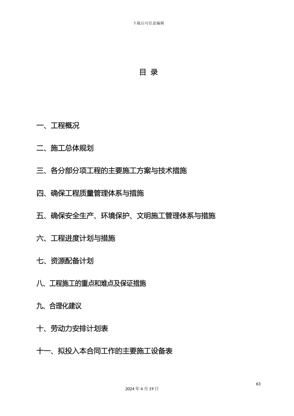土地复垦施工组织设计资料_第2页