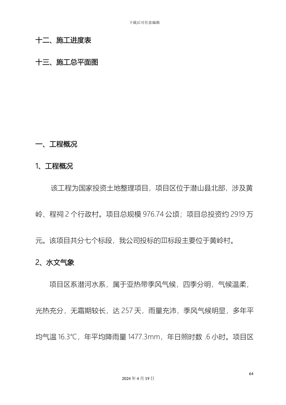 土地复垦施工组织设计资料_第3页