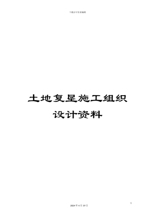 土地复垦施工组织设计资料