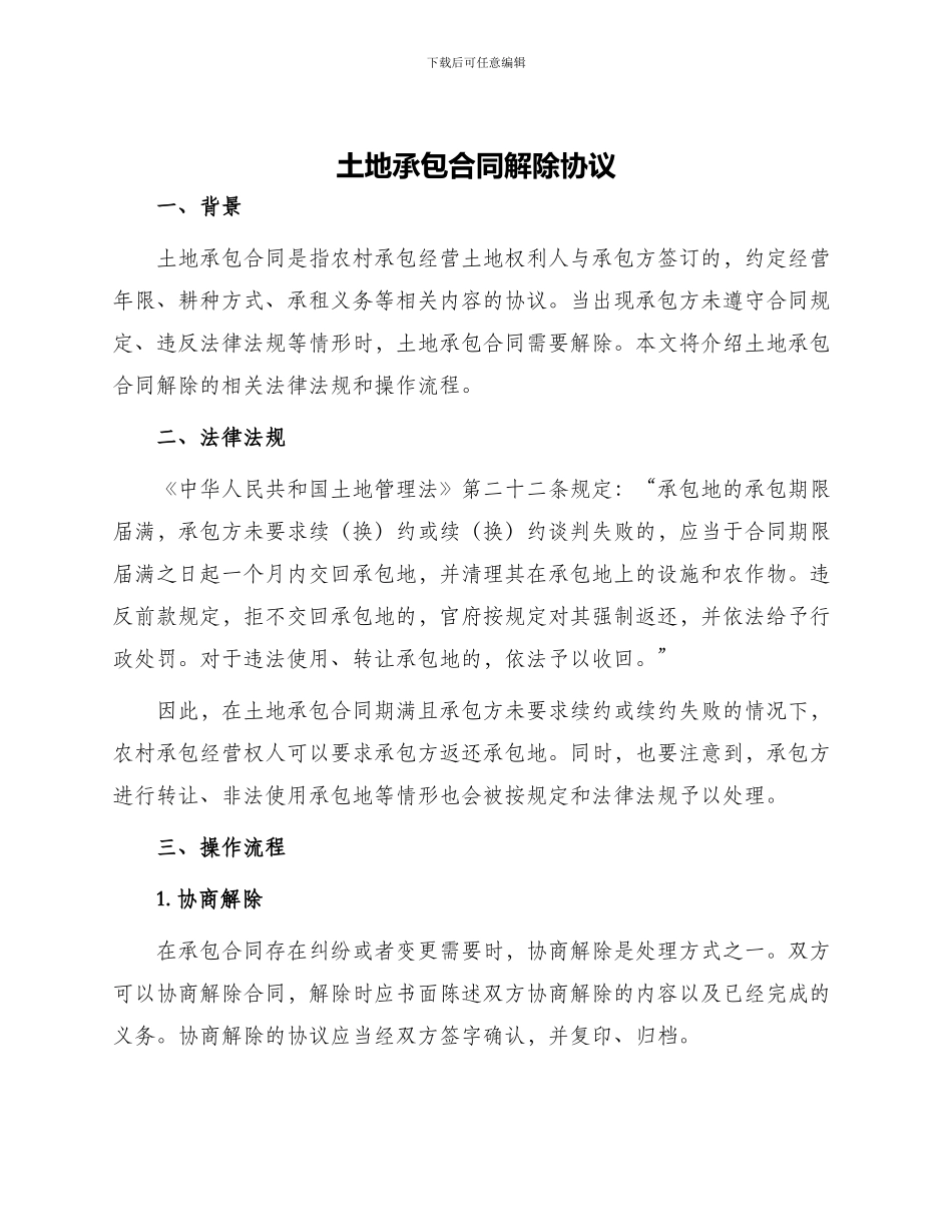 土地承包合同解除协议_第1页