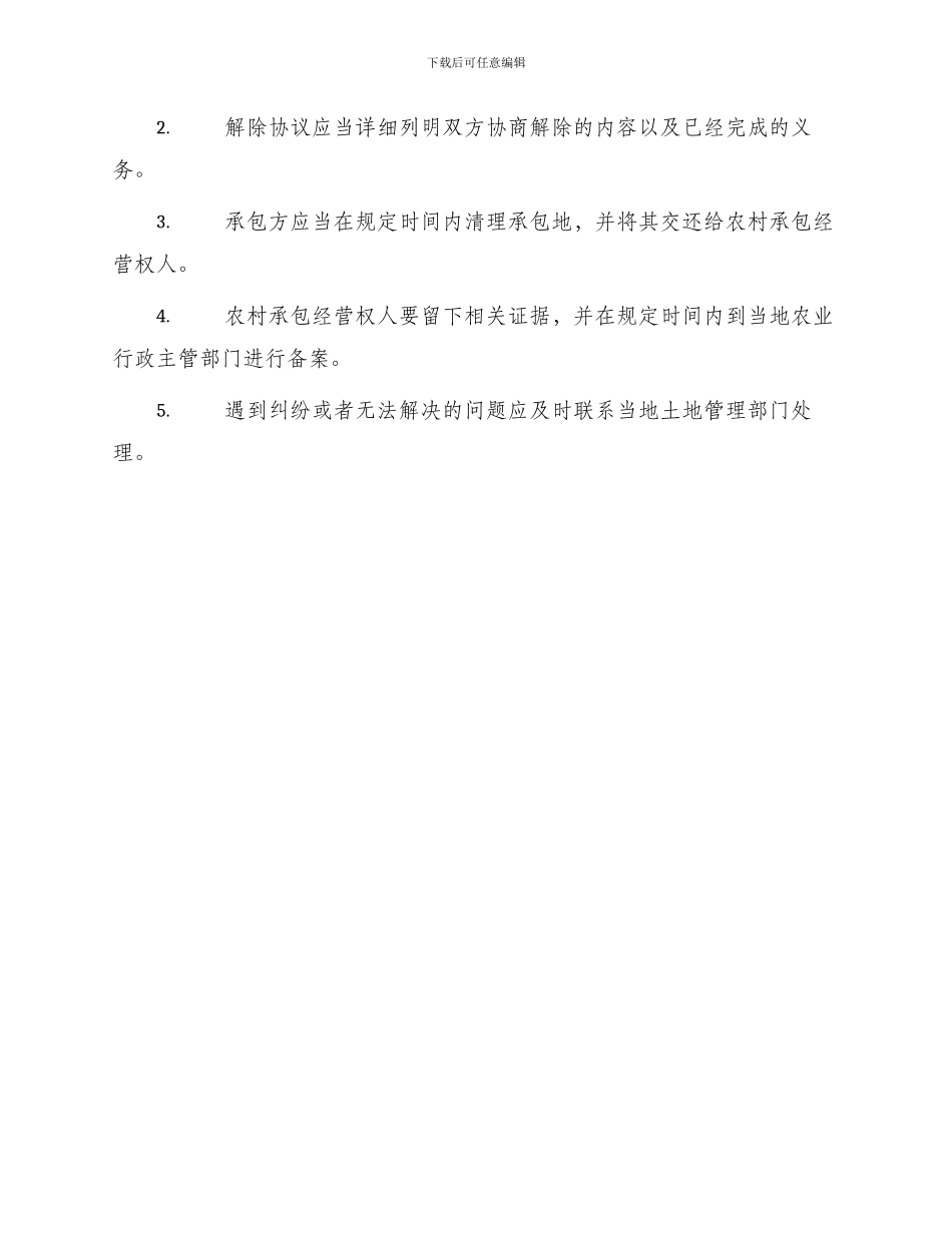 土地承包合同解除协议_第3页