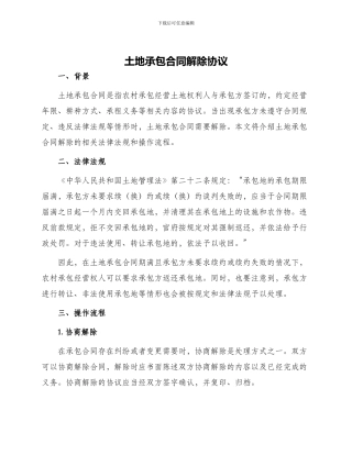 土地承包合同解除协议