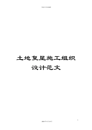 土地复垦施工组织设计范文