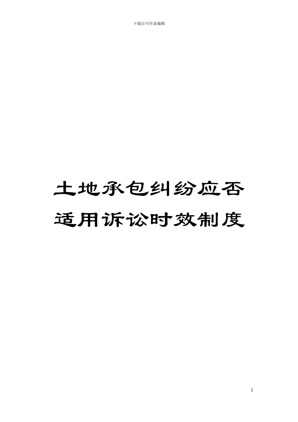 土地承包纠纷应否适用诉讼时效制度_第1页