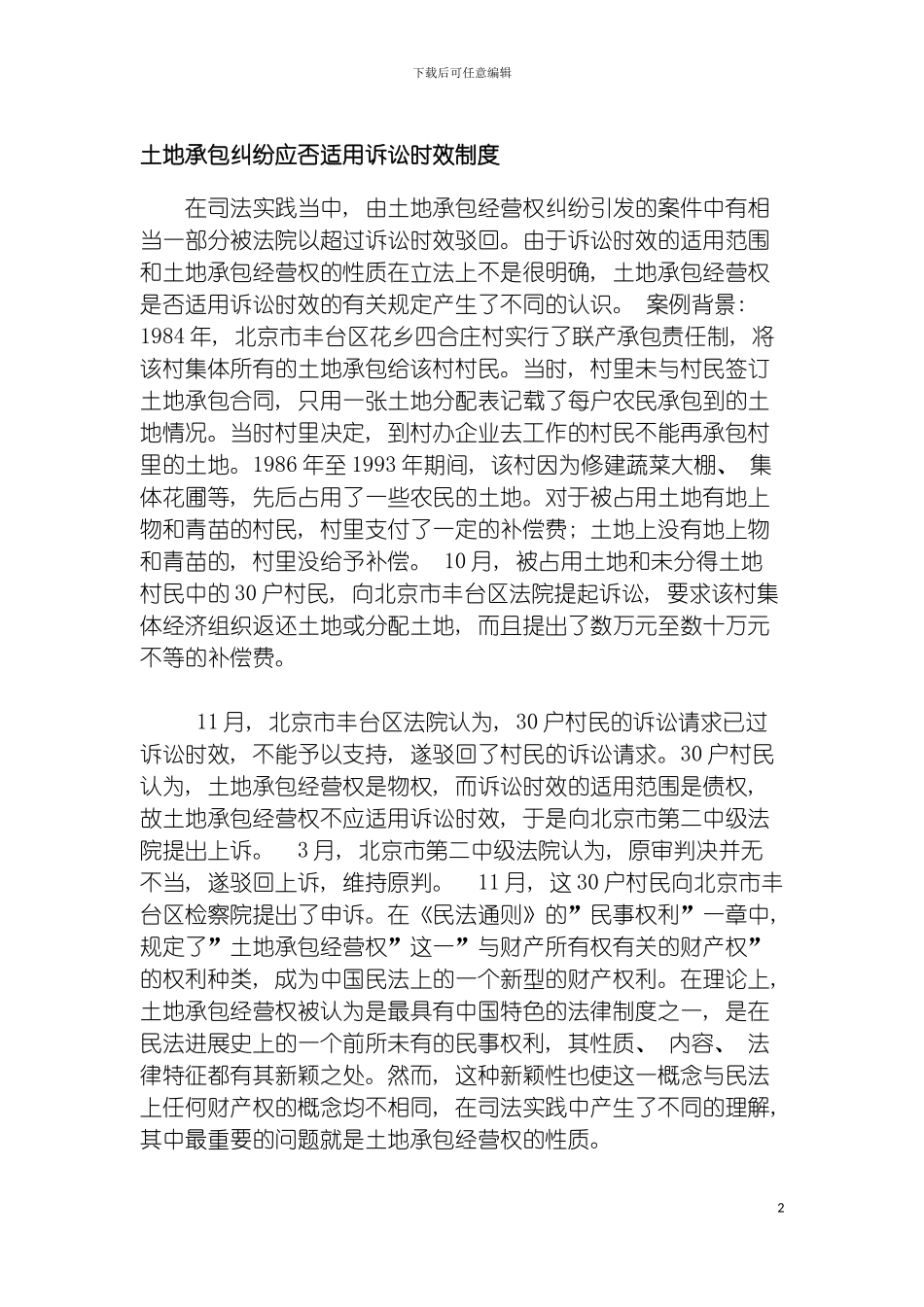 土地承包纠纷应否适用诉讼时效制度_第2页