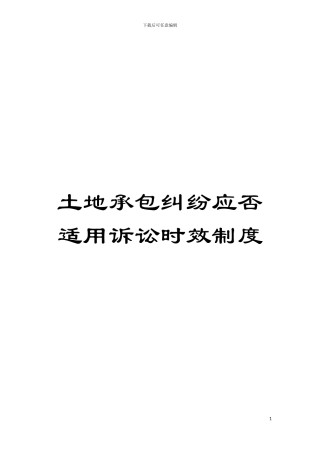 土地承包纠纷应否适用诉讼时效制度