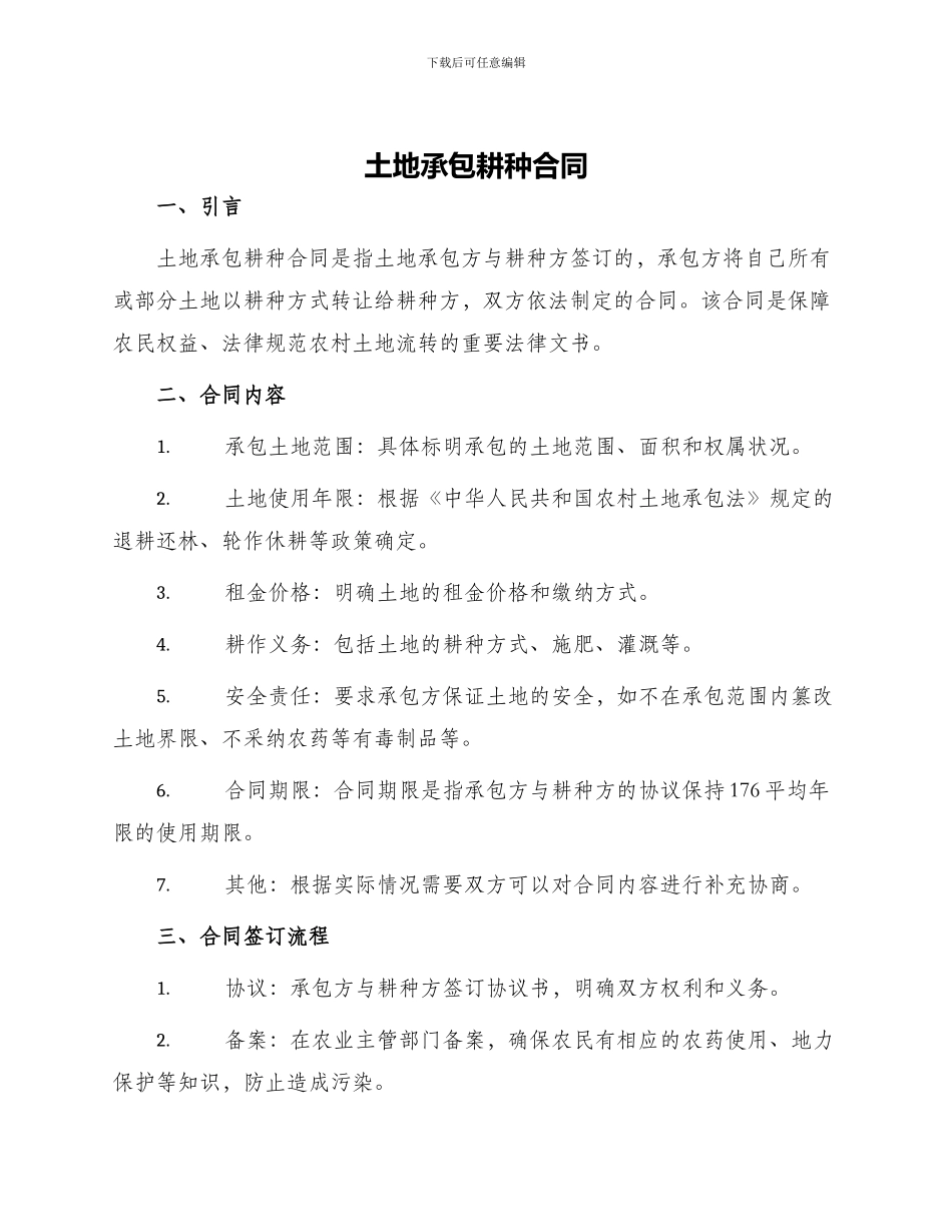 土地承包耕种合同_第1页