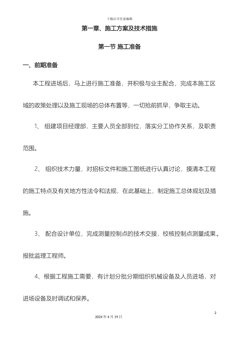 土地平整施工组织设计范文_第2页