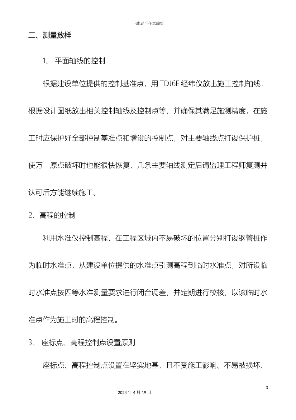 土地平整施工组织设计范文_第3页