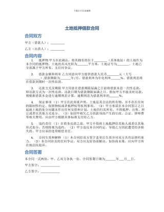 土地抵押借款合同