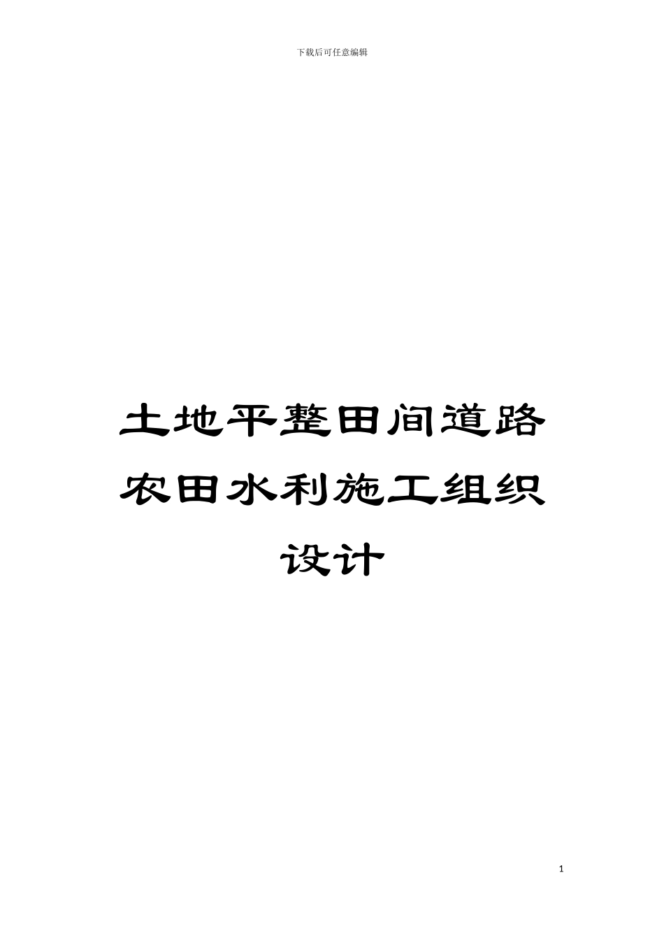 土地平整田间道路农田水利施工组织设计_第1页