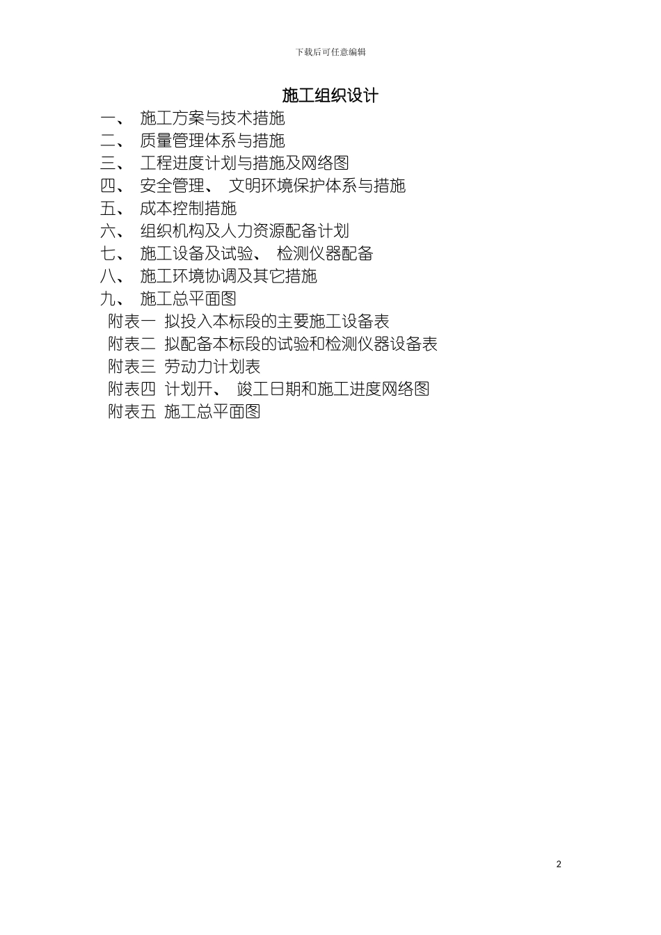 土地平整田间道路农田水利施工组织设计_第2页