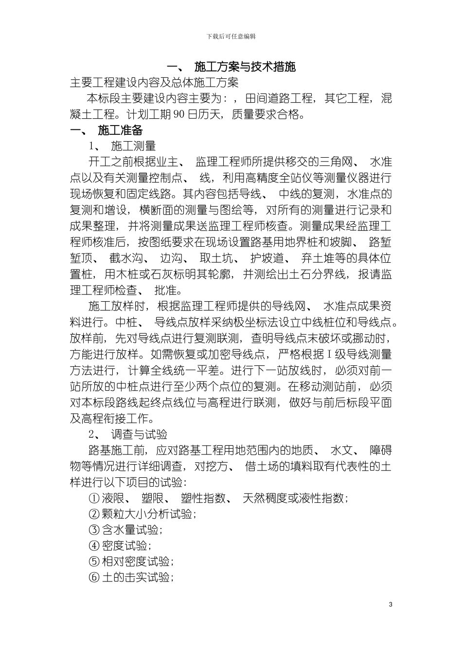 土地平整田间道路农田水利施工组织设计_第3页