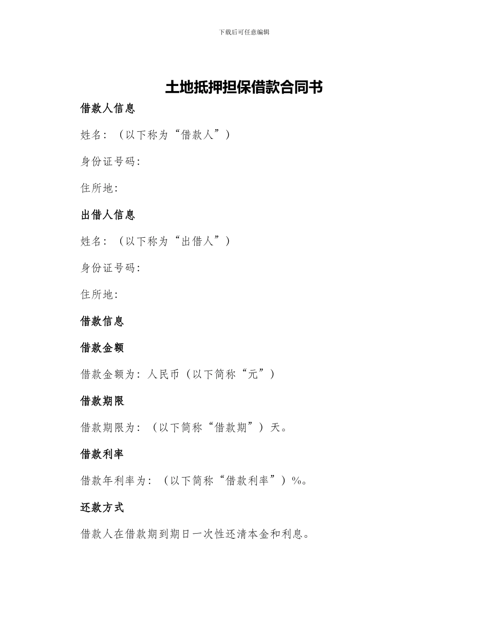 土地抵押担保借款合同书_第1页