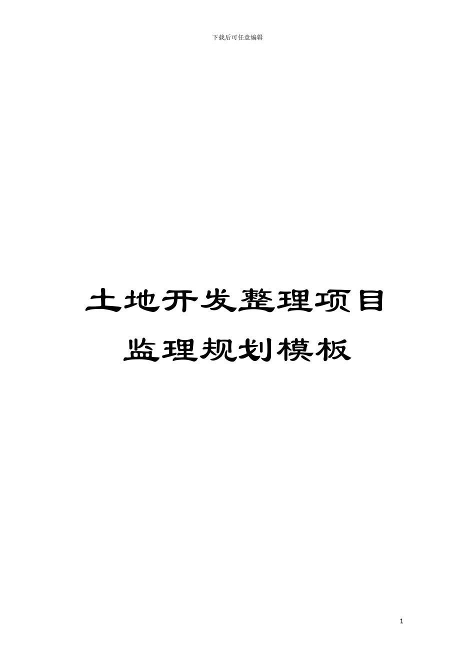 土地开发整理项目监理规划模板_第1页