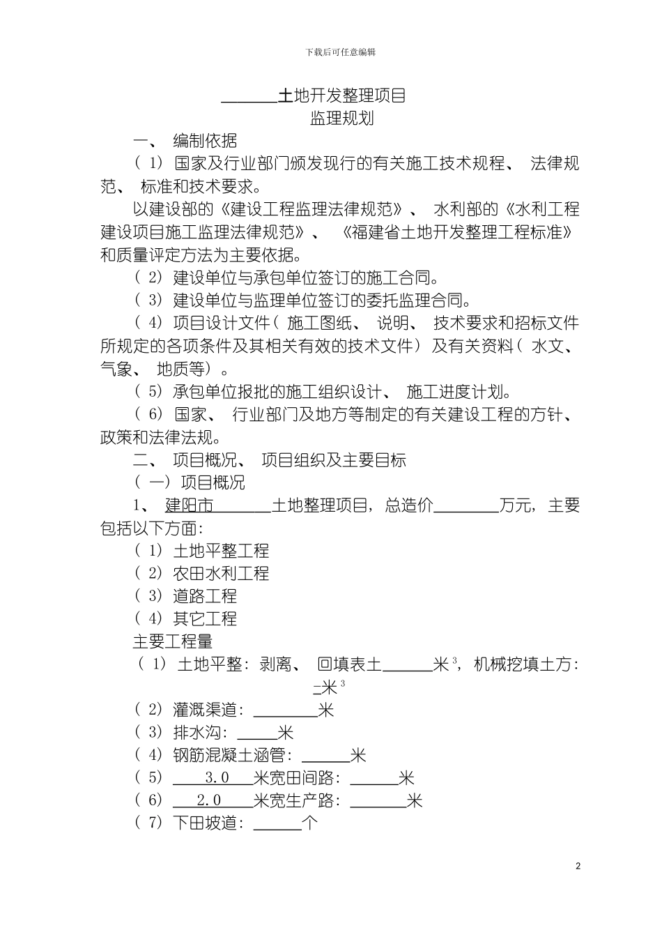 土地开发整理项目监理规划模板_第2页