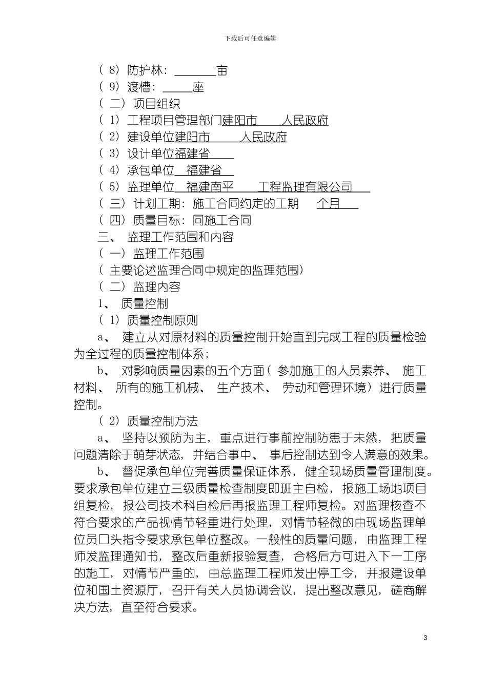 土地开发整理项目监理规划模板_第3页