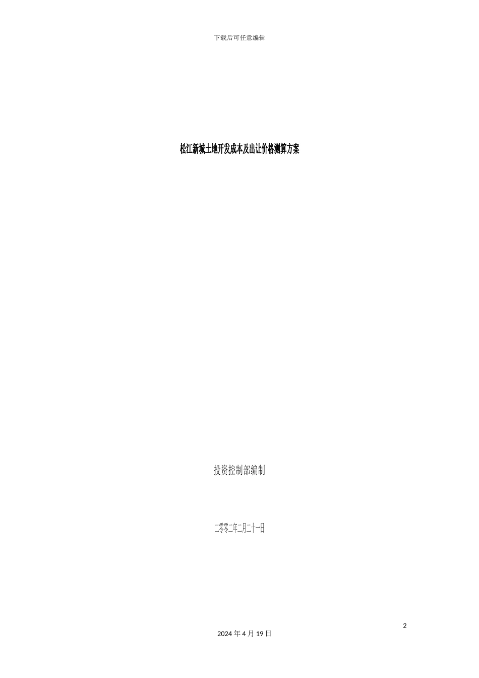土地开发成本及出让价格测算方案_第2页