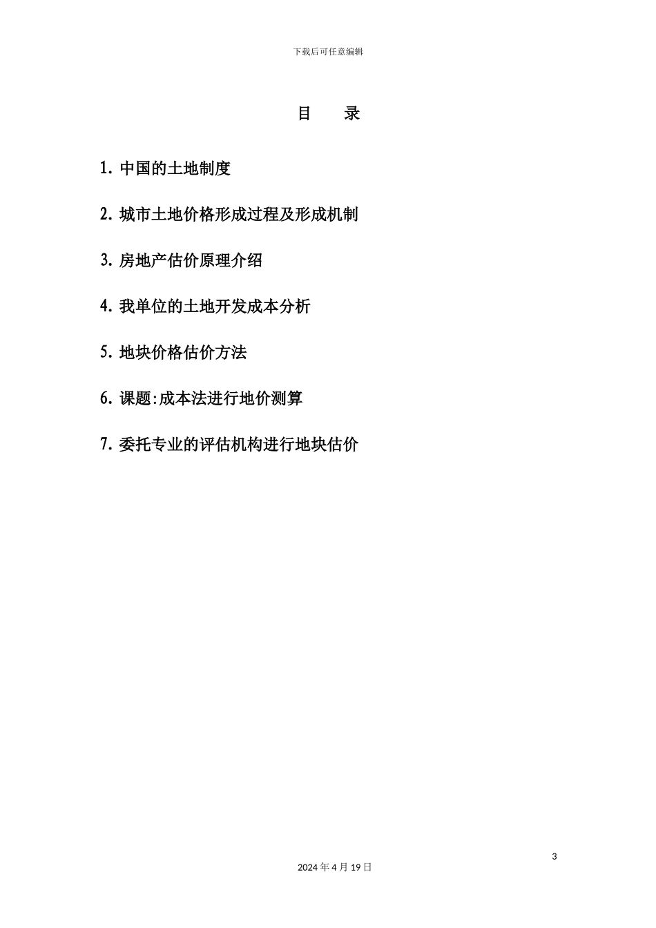 土地开发成本及出让价格测算方案_第3页