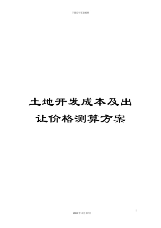 土地开发成本及出让价格测算方案