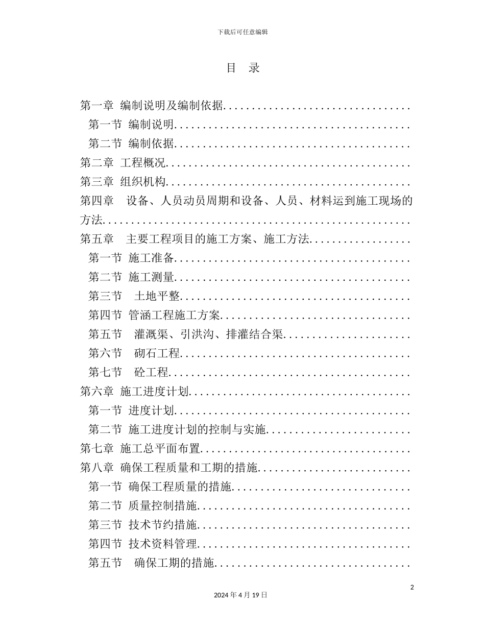 土地整治工程施工组织设计范本_第2页
