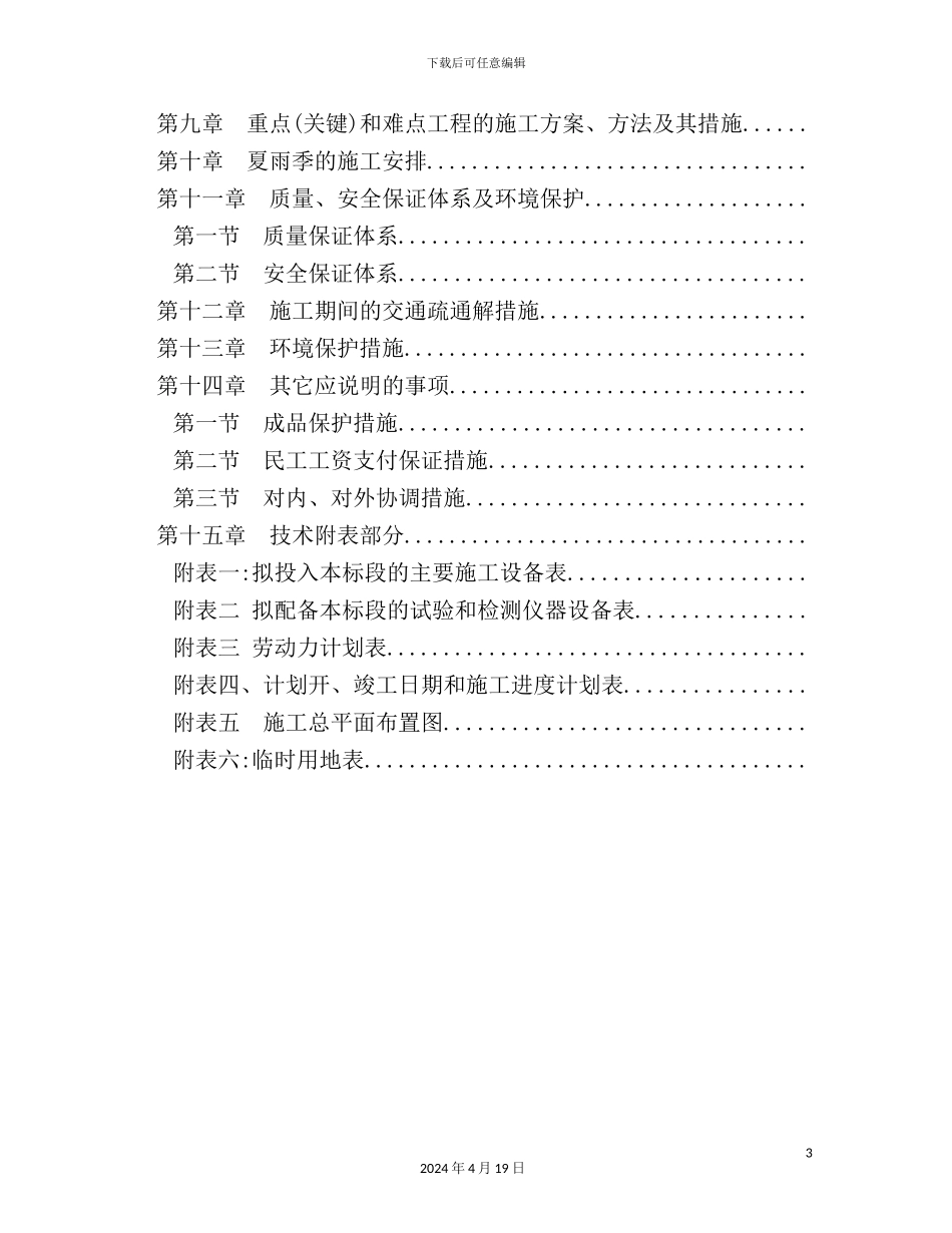 土地整治工程施工组织设计范本_第3页