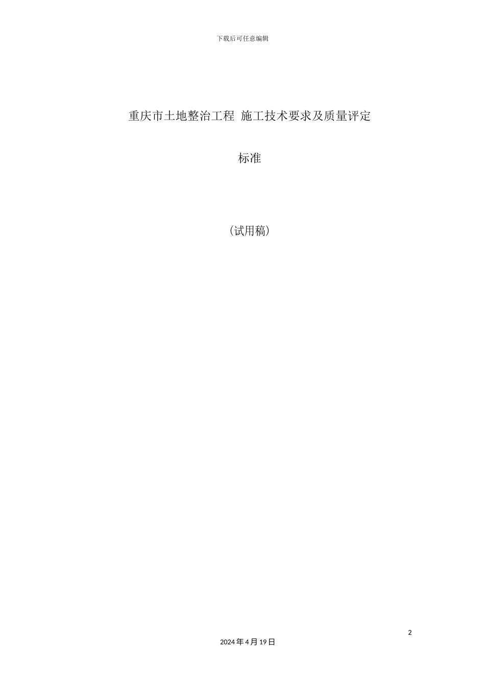 土地整治工程施工技术要求及质量评定标准_第2页