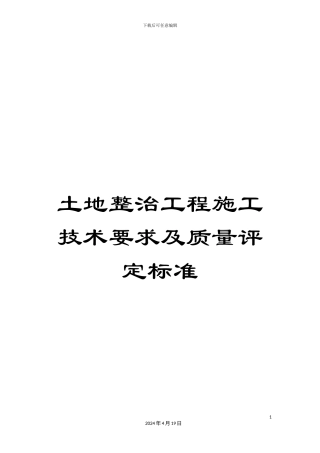 土地整治工程施工技术要求及质量评定标准