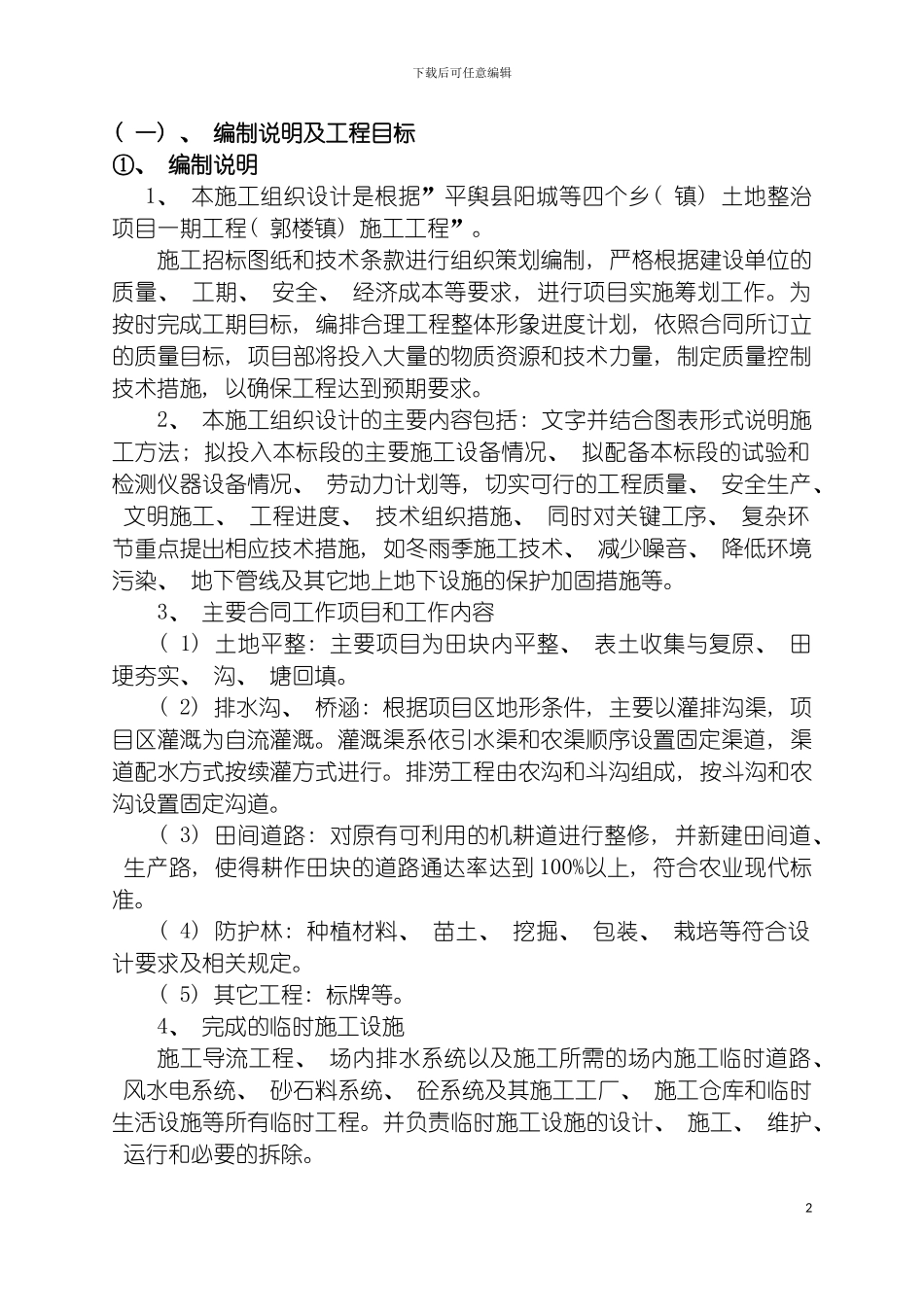 土地整治施工组织设计_第2页