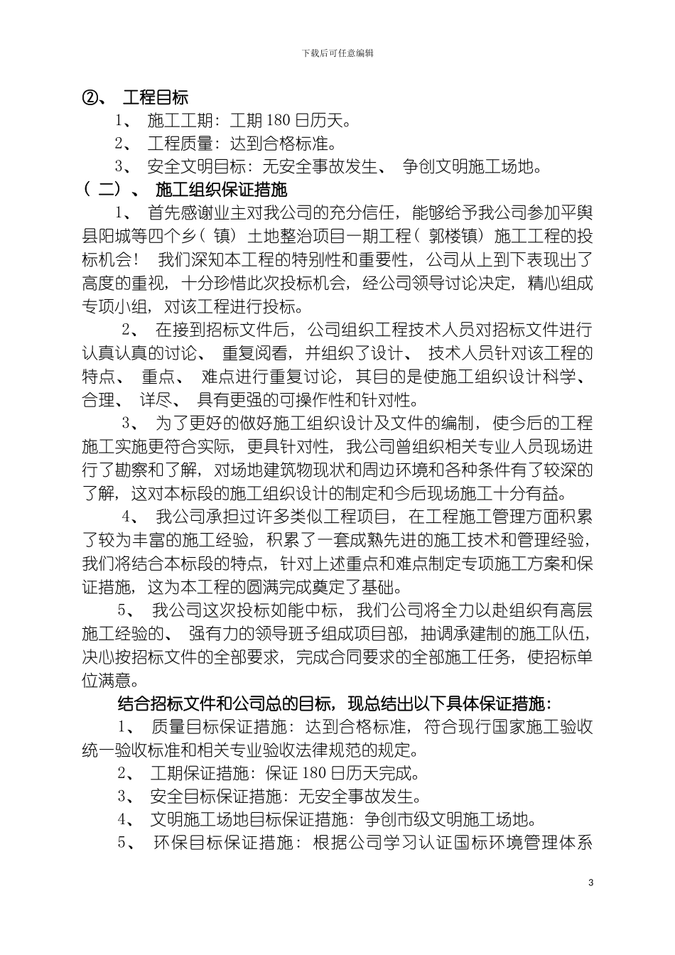 土地整治施工组织设计_第3页