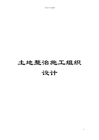 土地整治施工组织设计
