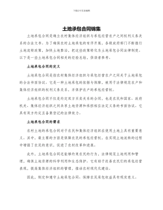 土地承包合同锦集