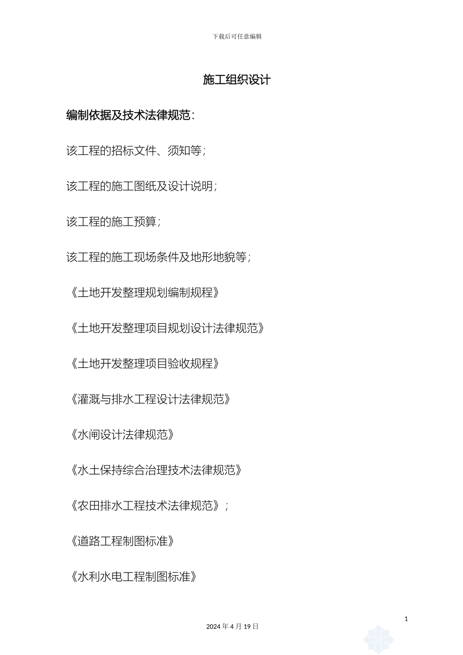 土地整治项目施工组织设计_第2页