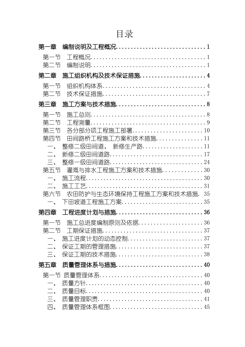 土地整治项目施工组织设计精华版_第2页