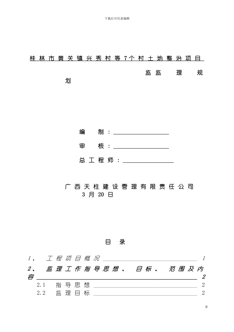土地整治项目监理规划_第2页