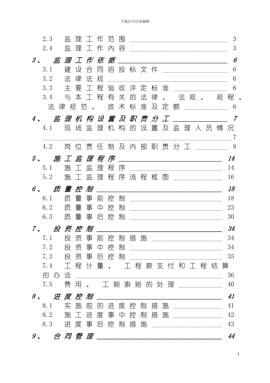 土地整治项目监理规划_第3页
